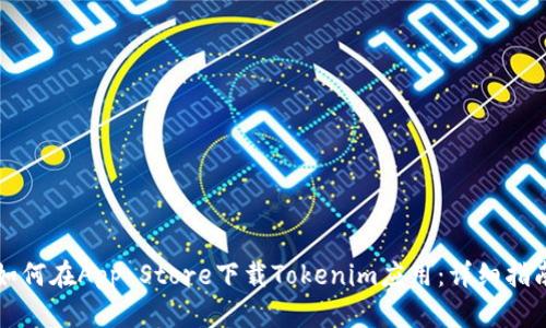 如何在App Store下载Tokenim应用：详细指南