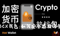 探索比特币无限BCX钱包：