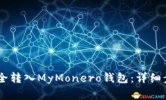 如何将USDT安全转入MyMone