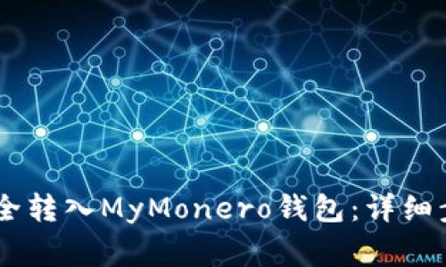 如何将USDT安全转入MyMonero钱包：详细步骤与注意事项