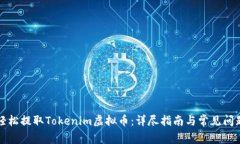 如何轻松提取Tokenim虚拟币