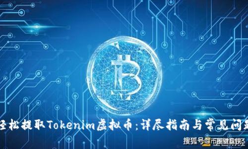 如何轻松提取Tokenim虚拟币：详尽指南与常见问题解答
