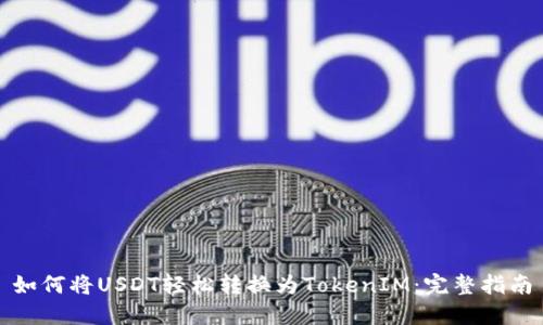 如何将USDT轻松转换为TokenIM：完整指南