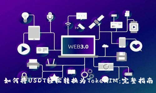 如何将USDT轻松转换为TokenIM：完整指南