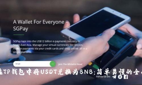 如何在TP钱包中将USDT兑换为BNB：简单易懂的全面指南