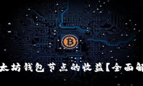 如何最大化以太坊钱包节点的收益？全面解析与实用技巧