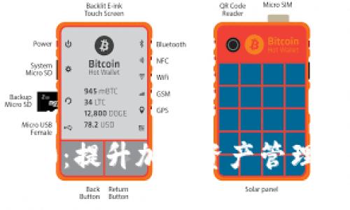 Tokenim 2.0：提升加密资产管理的解决方案
