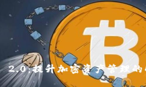 Tokenim 2.0：提升加密资产管理的解决方案