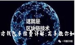 USDT官方钱包手续费详解：