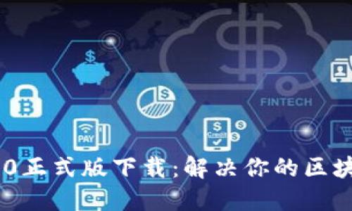 Tokenim 2.0正式版下载：解决你的区块链应用需求