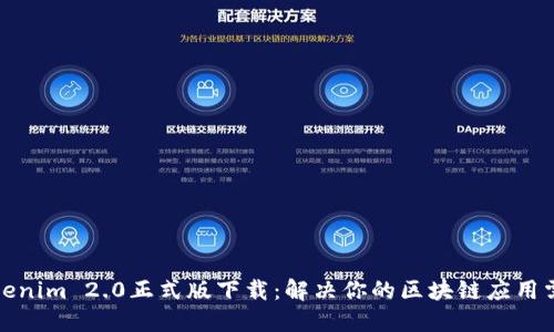 Tokenim 2.0正式版下载：解决你的区块链应用需求