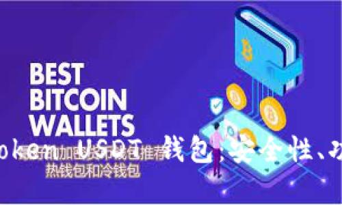 全面解析 imToken USDT 钱包：安全性、功能与使用技巧