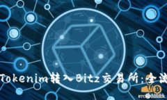 如何将Tokenim转入Bitz交易所