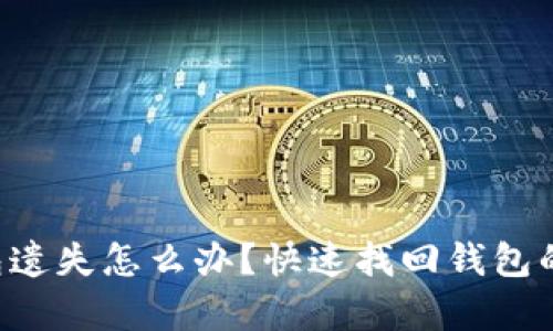 区块链钱包遗失怎么办？快速找回钱包的有效方法！
