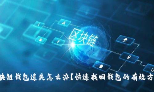 区块链钱包遗失怎么办？快速找回钱包的有效方法！