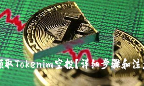 如何领取Tokenim空投？详细步骤和注意事项