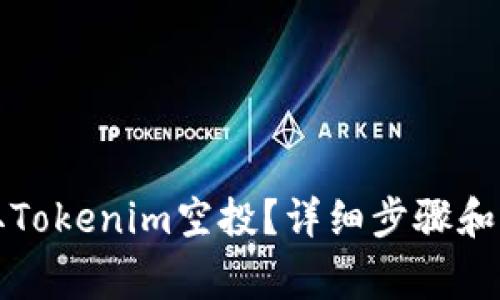 如何领取Tokenim空投？详细步骤和注意事项