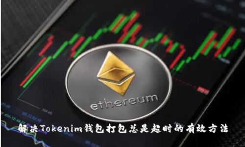 解决Tokenim钱包打包总是超时的有效方法