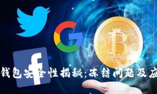 区块链钱包安全性揭秘：冻结问题及应对策略