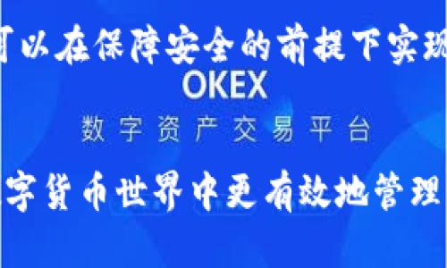 以太坊钱包和交易所是两种不同的数字资产管理工具，它们在功能和用途上存在明显的区别。下面，我将为你详细解析这两者的不同之处。

1. 什么是以太坊钱包？
以太坊钱包是存储和管理以太坊（ETH）及以太坊区块链上其他代币的数字工具。钱包可以是软件形式（如手机应用、桌面程序）或者硬件形式（如专用的物理设备）。这些钱包的主要功能包括接收、发送和存储以太坊及其代币。以太坊钱包可以分为两类：热钱包和冷钱包。热钱包是连接网络的，便于随时使用，而冷钱包则是离线的，安全性更高。

2. 什么是交易所？
交易所则是一个数字资产的买卖平台，用户可以在交易所上购买、出售各种数字货币，包括以太坊。交易所负责撮合买卖双方的订单，提供一个市场来进行交易。交易所可以是中心化的（如币安、火币）或者去中心化的（如Uniswap）。中心化交易所通常提供流动性、低延迟和更快的交易速度，但需要用户信任平台的安全性。

3. 钱包与交易所的区别
虽然以太坊钱包和交易所都涉及到以太坊的管理与交易，但它们的功能及使用场景却有很大不同。
ul
    listrong存储方式：/strong以太坊钱包负责安全地存储用户的私钥，从而控制其数字资产，而交易所则通常保管用户的资产，用户需要通过账户在平台上进行交易。/li
    listrong交易功能：/strong交易所在交易过程中提供撮合市场、价格发现和交易执行等功能，而钱包则是简单的转账、收款工具。/li
    listrong安全性：/strong冷钱包（以太坊钱包的一种形式）由于无网络连接，安全性更高，而中心化的交易所则可能面临黑客攻击等风险。/li
    listrong用户自主权：/strong使用钱包意味着用户对其资产有完全的控制权，而在交易所中，用户的资产是由交易所管理的，存在一定的风险。/li
/ul

4. 使用建议
一般来说，用户在进行长期持有时，建议将以太坊及其他数字资产存储在安全的钱包中。而在频繁交易时，可以利用交易所进行买卖。结合使用这两种工具，可以在保障安全的前提下实现便捷的交易。

5. 结论
总之，以太坊钱包并不是交易所，它是管理和存储以太坊及其代币的工具，而交易所则是进行数字资产买卖的平台。了解这两者之间的区别，有助于用户在数字货币世界中更有效地管理自己的资产。