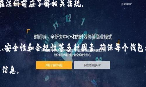 在讨论能够注册多少个Tokenim钱包之前，我们需要了解一些相关的概念以及Tokenim钱包的特点和限制。

### 什么是Tokenim钱包？

Tokenim钱包是一种数字资产钱包，通常用于存储、管理和交易加密货币。用户可以通过Tokenim钱包安全地存储他们的私钥和公钥，以及接收和发送加密资产。Tokenim钱包的安全性和用户体验，使其成为许多加密货币用户的首选。

### 注册Tokenim钱包的限制

一般情况下，注册Tokenim钱包并没有严格的数量限制。用户可以根据自己的需要创建多个钱包，尤其是在需要管理不同资产或进行不同交易时。然而，以下几点是需要考虑的：

1. **每个钱包的管理**：虽然可以创建多个钱包，但管理多个钱包可能会变得复杂，用户需要确保每个钱包的安全性和私钥的存储。

2. **安全性问题**：增加钱包的数量可能会增加安全风险。如果用户不能妥善管理和保护多个钱包的私钥，则可能面临资产丢失的风险。

3. **使用的平台限制**：不同的钱包服务可能有不同的注册限制，例如需要验证身份或提供特定信息。如果在多个平台上注册钱包，可能会遇到不同的要求和限制。

4. **合规性**：某些国家或地区对加密货币钱包的持有数量可能有法律或合规性要求，用户在注册前应了解相关法规。

### 结论

综上所述，理论上用户可以注册多个Tokenim钱包，但在实际使用中需要综合考虑管理便利性、安全性和合规性等多种因素。确保每个钱包都有合适的安全措施，并定期审查资产管理策略，才能更好地保护数字资产。

如果您有特定额度或使用需求，也可以参考Tokenim官方网站或其用户协议，以获取更详细的信息。