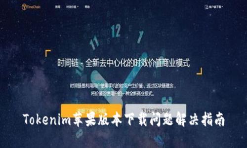 Tokenim苹果版本下载问题解决指南