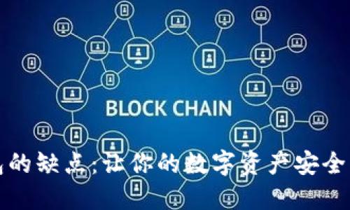 以太坊钱包的缺点：让你的数字资产安全隐患大揭秘