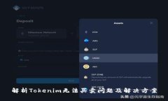 解析Tokenim无法买卖问题及