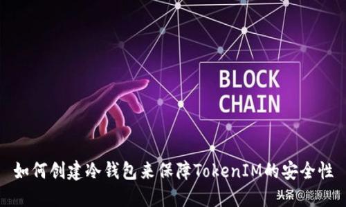 如何创建冷钱包来保障TokenIM的安全性
