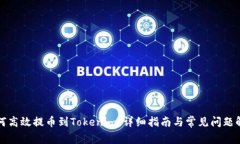 如何高效提币到Tokenim：详