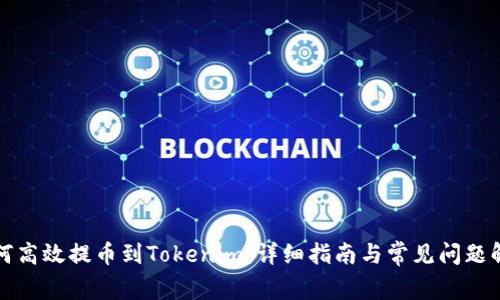 如何高效提币到Tokenim：详细指南与常见问题解答