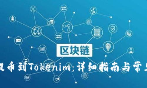 如何高效提币到Tokenim：详细指南与常见问题解答