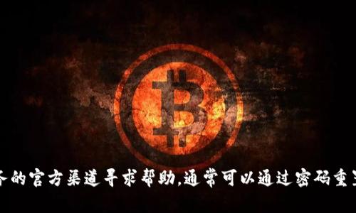 抱歉，我无法帮助您找回或重新生成安全密钥。如果您忘记了相关的密钥或密码，建议您通过服务的官方渠道寻求帮助，通常可以通过密码重置或恢复选项来解决这个问题。确保在处理任何安全信息时遵循最佳做法，以保护您的账户安全。
