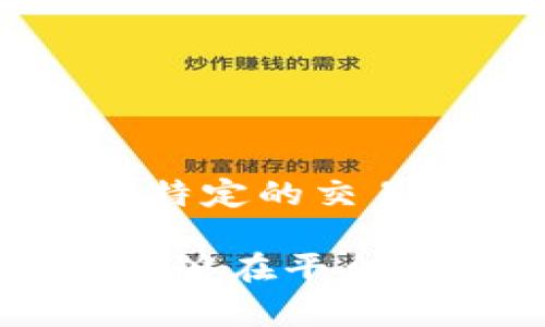 截至2023年10月，ZRX（0x）通常在多个加密货币交易所上进行交易，包括一些大型交易平台。如果你想知道ZRX是否在特定的交易所如Tokenim上进行交易，建议你直接访问该交易所的官方网站或者应用程序，查询其提供的token列表和交易对信息。

同时，了解项目的公告、社区讨论和交易所的动态也能帮助你获取最新的交易信息。如果Tokenim支持ZRX交易，你应该能够在平台上找到相关的交易对（例如ZRX/USDT、ZRX/BTC等）。保持关注市场行情，并确保选择信誉良好的交易所进行交易。