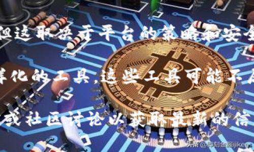 Tokenim 是一种针对区块链应用和代币的管理工具，旨在帮助用户更方便地使用和管理加密资产。关于“Tokenim是不是只能打开上架应用”的问题，以下是一些重要的考虑点：

1. **功能限制**：Tokenim 的功能可能会受到特定平台或应用的限制。有些版本的 Tokenim 可能只能支持在其应用商店中上架的应用。

2. **第三方应用**：某些情况下，Tokenim 可能会支持一些第三方应用，但这取决于平台的策略和安全性考虑。

3. **用户选择**：使用 Tokenim 的用户也可以选择其他更为开放或多样化的工具，这些工具可能不局限于上架应用。

如果您想了解更详细的使用场景或功能，建议查阅 Tokenim 的官方文档或社区讨论以获取最新的信息。