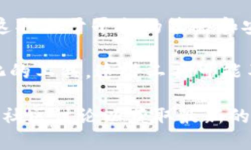 Tokenim 是一种针对区块链应用和代币的管理工具，旨在帮助用户更方便地使用和管理加密资产。关于“Tokenim是不是只能打开上架应用”的问题，以下是一些重要的考虑点：

1. **功能限制**：Tokenim 的功能可能会受到特定平台或应用的限制。有些版本的 Tokenim 可能只能支持在其应用商店中上架的应用。

2. **第三方应用**：某些情况下，Tokenim 可能会支持一些第三方应用，但这取决于平台的策略和安全性考虑。

3. **用户选择**：使用 Tokenim 的用户也可以选择其他更为开放或多样化的工具，这些工具可能不局限于上架应用。

如果您想了解更详细的使用场景或功能，建议查阅 Tokenim 的官方文档或社区讨论以获取最新的信息。