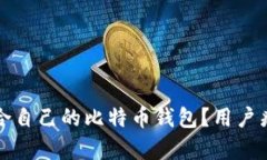 如何选择适合自己的比特