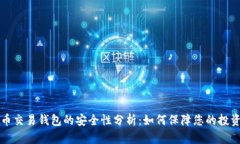 虚拟币交易钱包的安全性