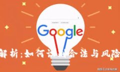 tokenim安全性解析：如何识
