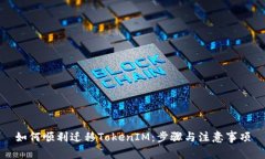如何顺利迁移TokenIM：步骤
