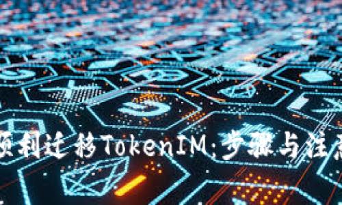 如何顺利迁移TokenIM：步骤与注意事项