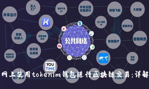 如何在糖果网上使用tokenim钱包进行区块链交易：详解及注意事项
