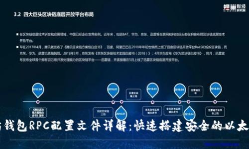 以太坊钱包RPC配置文件详解：快速搭建安全的以太坊节点