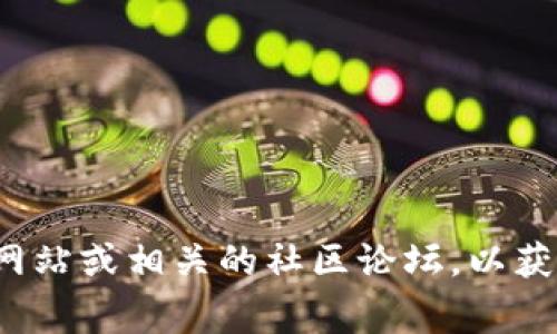 针对“tokenim冷钱包升级了吗”这个问题，由于我没有实时更新的功能，无法提供最新的具体信息。建议您访问Tokenim的官方网站或相关的社区论坛，以获取最新的升级信息和公告。如果您有其他关于冷钱包的常见问题或需要了解如何选择冷钱包的建议，我随时可以为您提供帮助！