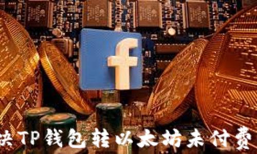 
如何解决TP钱包转以太坊未付费的问题？