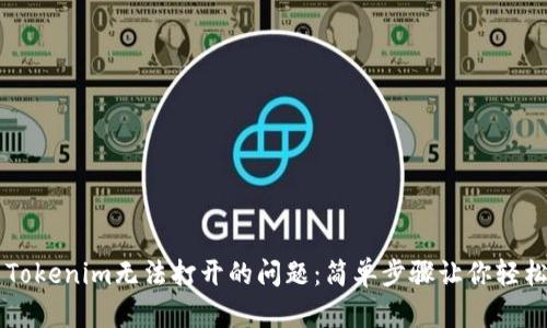 解决Tokenim无法打开的问题：简单步骤让你轻松使用