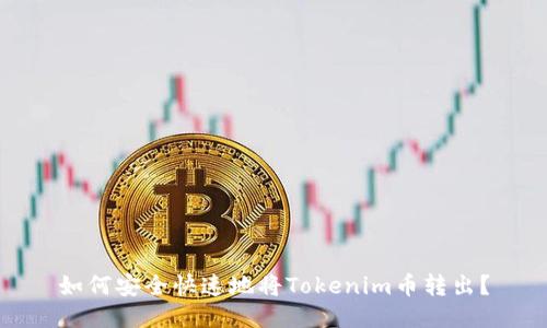 如何安全快速地将Tokenim币转出？