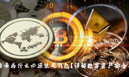 买比特币为什么必须使用钱包？详解数字资产安全与管理