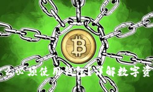 买比特币为什么必须使用钱包？详解数字资产安全与管理