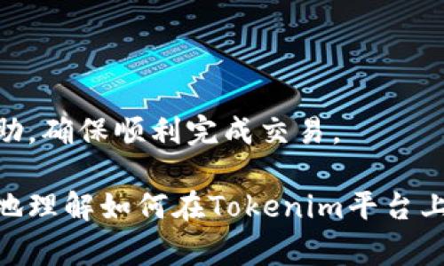 在Tokenim或其他加密货币交易所中将USDT转换为BTC的过程通常涉及几个步骤。以下是具体的操作指南。

步骤一：注册并登录Tokenim
如果你还未在Tokenim注册，一个有效的邮箱地址是必须的。在注册成功后，你需要登录你的账户。确保你的账户通过了身份验证，以便能够进行交易和提取资金。

步骤二：充值USDT
在你有足够的USDT进行交易之前，首先需要把USDT充值到你的Tokenim账户。如果USDT不在你的Tokenim钱包中，你可以从其他交易所或钱包转账USDT。在钱包页面，找到你的USDT充值地址，并将其复制。接下来，在你其他的加密钱包或交易所中进行转账。

步骤三：查找交易对
一旦你的USDT成功充值到Tokenim账户，你可以在交易页面寻找交易对。在搜索框中输入